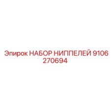 9106270694 НАБОР НИППЕЛЕЙ Epiroc