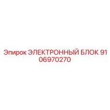 9106970270 ЭЛЕКТРОННЫЙ БЛОК Epiroc