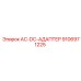 9106971225 AC-DC-АДАПТЕР Epiroc
