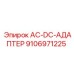 9106971225 AC-DC-АДАПТЕР Epiroc