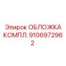 Защитная обложка для бурового станка 9106972962 Epiroc