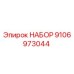 9106973044 НАБОР Epiroc