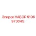 9106973045 НАБОР Epiroc