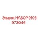 9106973046 НАБОР Epiroc