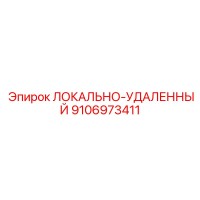 9106973411 ЛОКАЛЬНО-УДАЛЕННЫЙ Epiroc