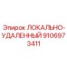 9106973411 ЛОКАЛЬНО-УДАЛЕННЫЙ Epiroc
