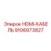 HDMI-кабель Epiroc артикул 9106973827 для буровых машин