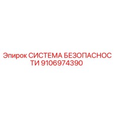 9106974390 СИСТЕМА БЕЗОПАСНОСТИ Epiroc