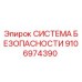 9106974390 СИСТЕМА БЕЗОПАСНОСТИ Epiroc