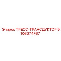9106974767 ПРЕСС-ТРАНСДУКТОР Epiroc