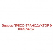 9106974767 ПРЕСС-ТРАНСДУКТОР Epiroc
