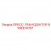 9106974767 ПРЕСС-ТРАНСДУКТОР Epiroc