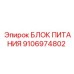 9106974802 БЛОК ПИТАНИЯ Epiroc