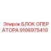 9106975410 БЛОК ОПЕРАТОРА Epiroc