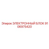 9106975420 ЭЛЕКТРОННЫЙ БЛОК Epiroc