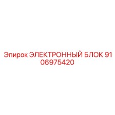9106975420 ЭЛЕКТРОННЫЙ БЛОК Epiroc