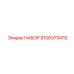 9106975476 НАБОР Epiroc