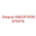 9106975476 НАБОР Epiroc