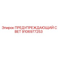 9106977253 ПРЕДУПРЕЖДАЮЩИЙ СВЕТ Epiroc