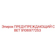 9106977253 ПРЕДУПРЕЖДАЮЩИЙ СВЕТ Epiroc