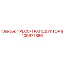 Пресс-трансдуктор 9106977386 Epiroc ATEX Certified