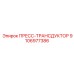 Пресс-трансдуктор 9106977386 Epiroc ATEX Certified