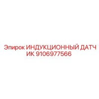 9106977566 ИНДУКЦИОННЫЙ ДАТЧИК Epiroc
