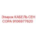 Гидравлический сенсорный кабель артикул 9106977620