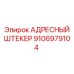 Штекер адресный 9106979104 для экстремальных условий Epiroc