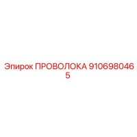 9106980465 ПРОВОЛОКА Epiroc