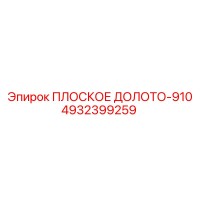 4932399259 ПЛОСКОЕ ДОЛОТО-910 Epiroc