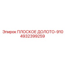 4932399259 ПЛОСКОЕ ДОЛОТО-910 Epiroc