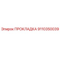 9110350039 ПРОКЛАДКА Epiroc