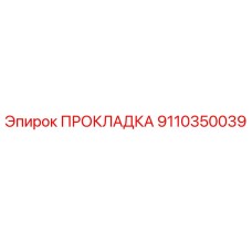 9110350039 ПРОКЛАДКА Epiroc