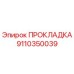 9110350039 ПРОКЛАДКА Epiroc