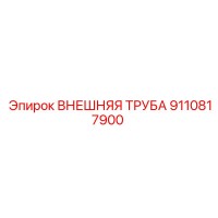9110817900 ВНЕШНЯЯ ТРУБА Epiroc
