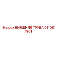 9110817901 ВНЕШНЯЯ ТРУБА Epiroc