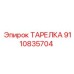 9110835704 ТАРЕЛКА Epiroc