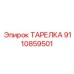 9110859501 ТАРЕЛКА Epiroc