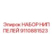 9110881523 НАБОР НИППЕЛЕЙ Epiroc