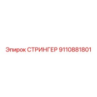 9110881801 СТРИНГЕР Epiroc