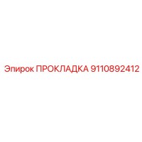 9110892412 ПРОКЛАДКА Epiroc