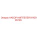 9110905726 НАБОР НИППЕЛЕЙ Epiroc