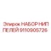 9110905726 НАБОР НИППЕЛЕЙ Epiroc