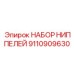 9110909630 НАБОР НИППЕЛЕЙ Epiroc