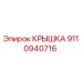 Фото крышки Epiroc артикул 9110940716