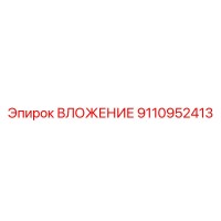 9110952413 ВЛОЖЕНИЕ Epiroc