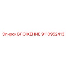 Оригинальное ВЛОЖЕНИЕ Epiroc артикул 9110952413