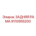 9110955200 ЗАДНЯЯ РАМА Epiroc