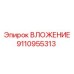 Оригинальное ВЛОЖЕНИЕ Epiroc 9110955313